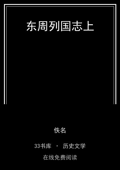 东周列国志上封面