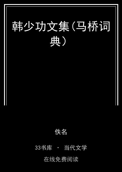 韩少功文集(马桥词典）封面