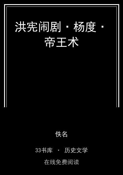 洪宪闹剧·杨度·帝王术封面