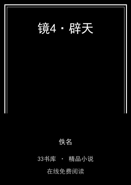 镜4·辟天 封面