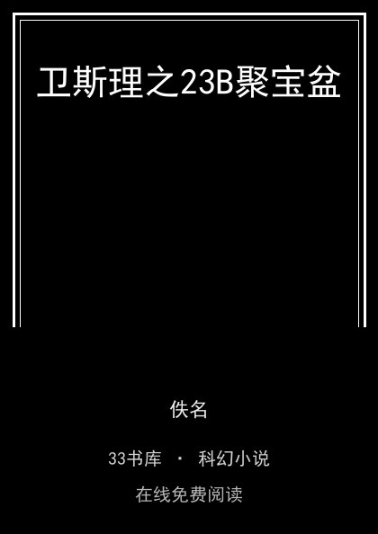 卫斯理之23B聚宝盆封面