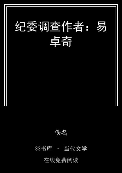 纪委调查作者：易卓奇封面