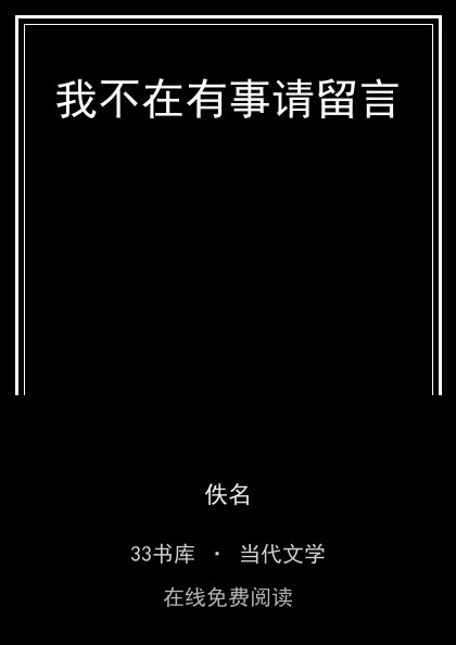 我不在有事请留言封面