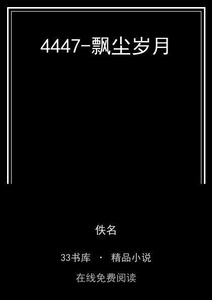 4447-飘尘岁月封面