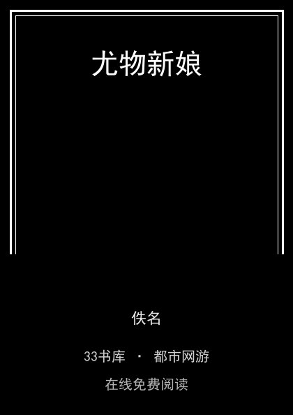 尤物新娘封面