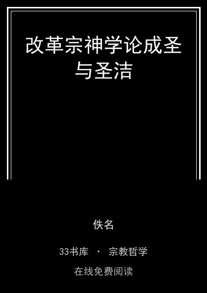改革宗神学论成圣与圣洁封面