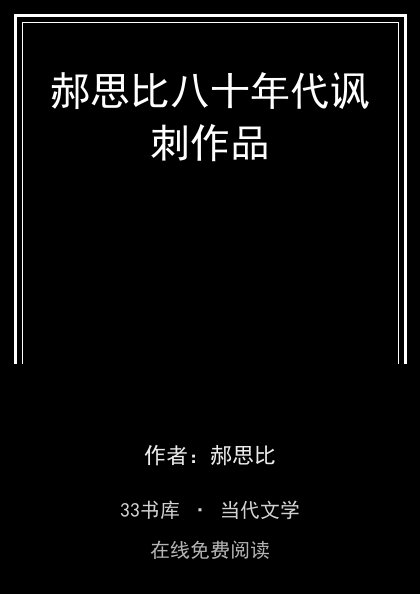 郝思比八十年代讽刺作品 封面