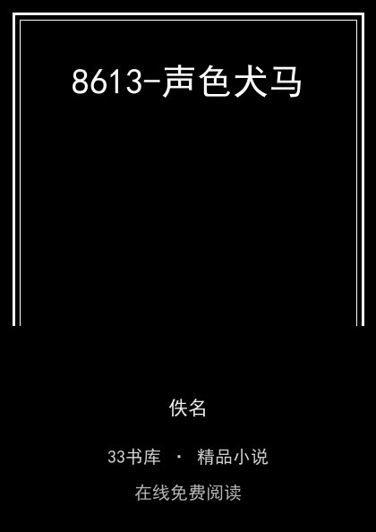 8613-声色犬马封面