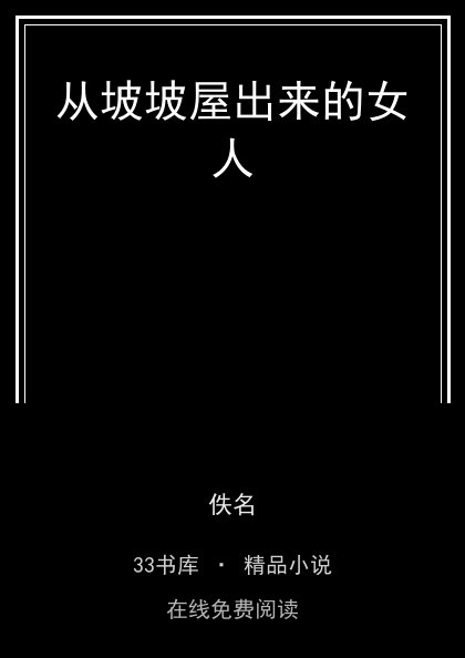 从坡坡屋出来的女人 封面