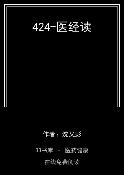 424-医经读封面
