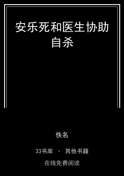 安乐死和医生协助自杀 封面