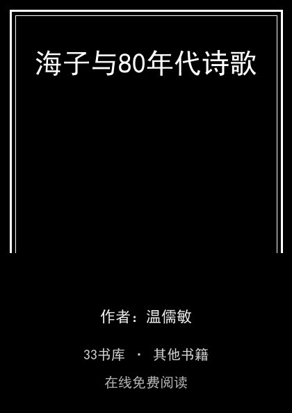 海子与80年代诗歌封面