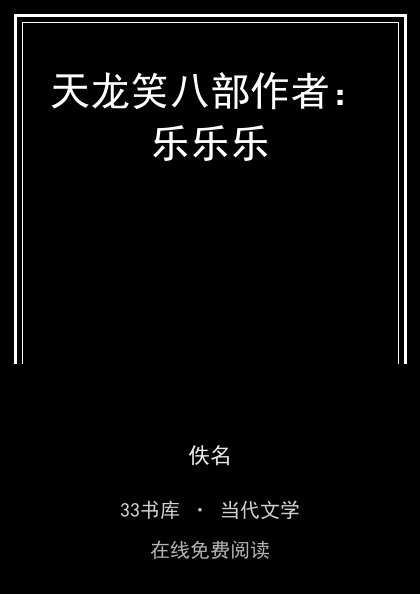 天龙笑八部作者：乐乐乐封面