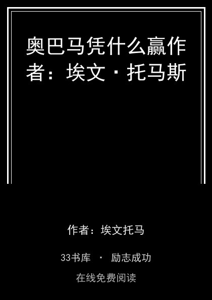 奥巴马凭什么赢作者：埃文·托马斯封面