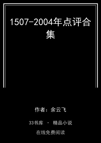1507-2004年点评合集封面
