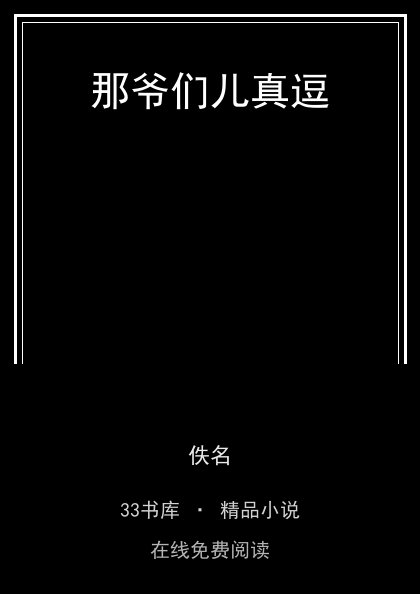 那爷们儿真逗 封面