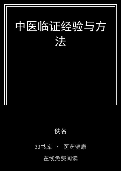 中医临证经验与方法 封面