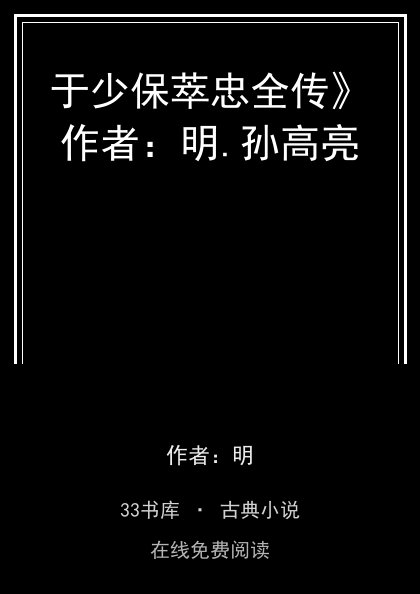 于少保萃忠全传》作者：明.孙高亮封面