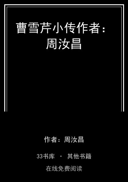 曹雪芹小传作者：周汝昌 封面
