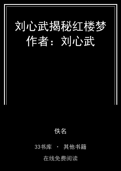 刘心武揭秘红楼梦作者：刘心武封面