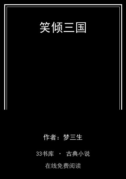 笑倾三国封面