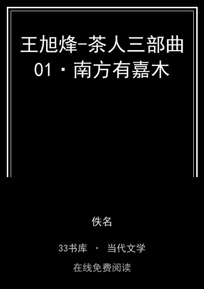王旭烽-茶人三部曲01·南方有嘉木封面