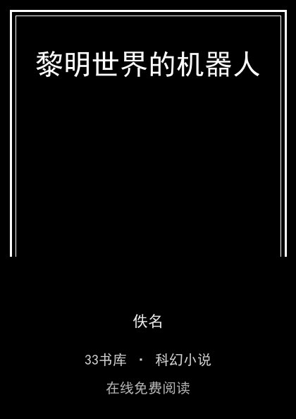 黎明世界的机器人 封面