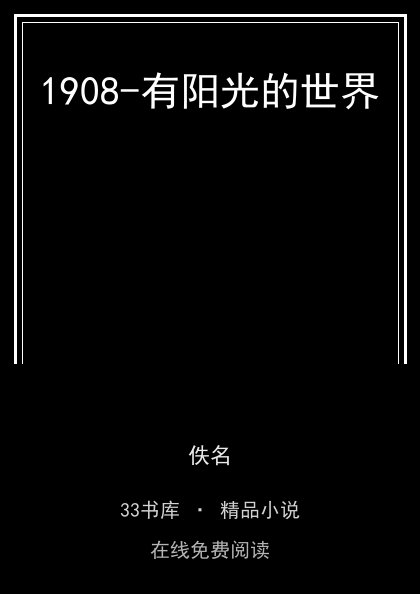 1908-有阳光的世界 封面