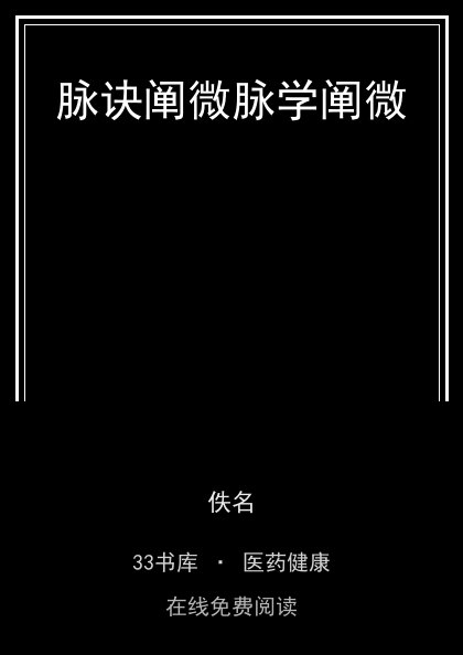 脉诀阐微脉学阐微封面