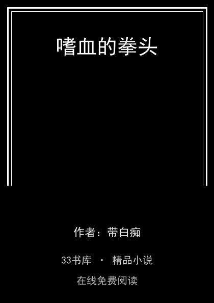 嗜血的拳头 封面