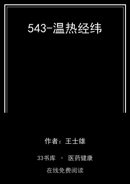 543-温热经纬封面