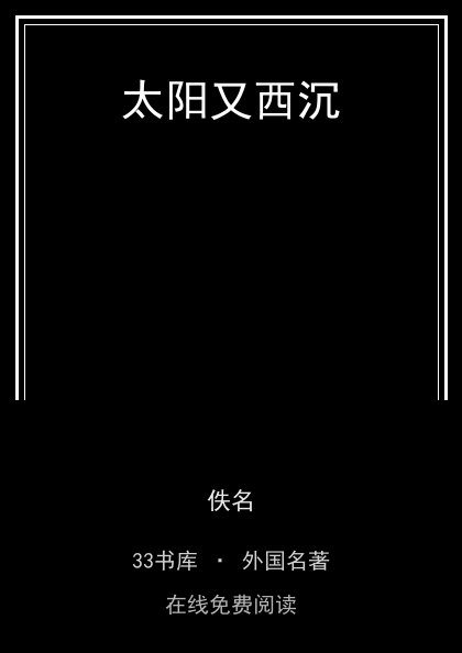 太阳又西沉封面