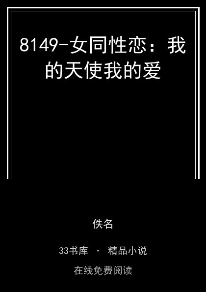 8149-女同性恋：我的天使我的爱封面