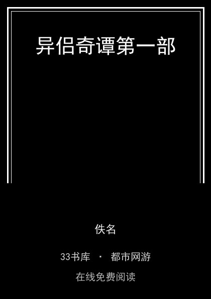 异侣奇谭第一部封面