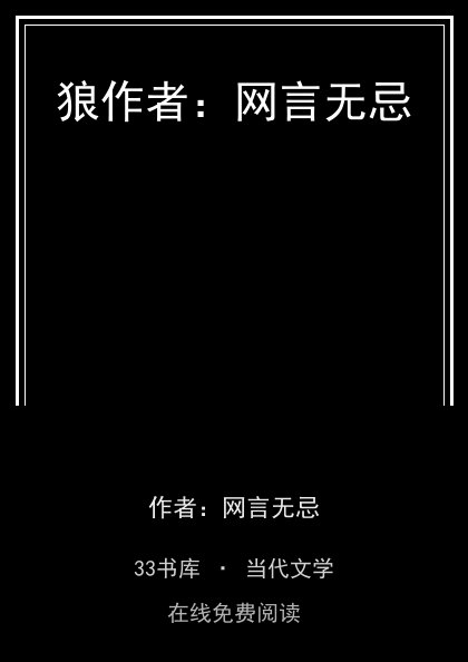 狼作者：网言无忌封面