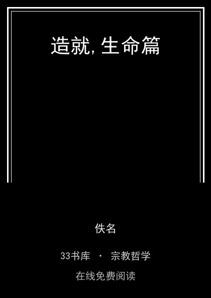造就,生命篇封面