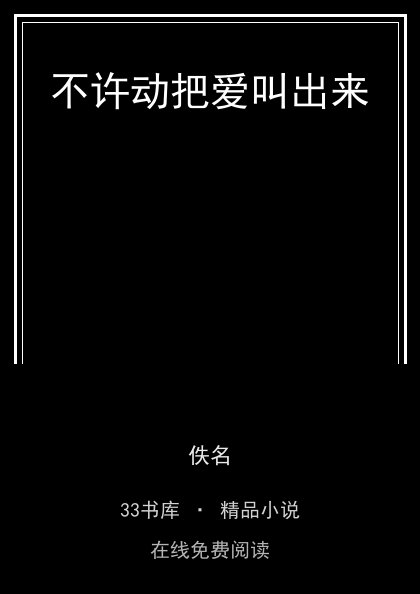 不许动把爱叫出来 封面