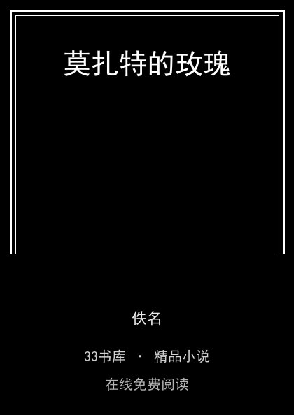 莫扎特的玫瑰 封面