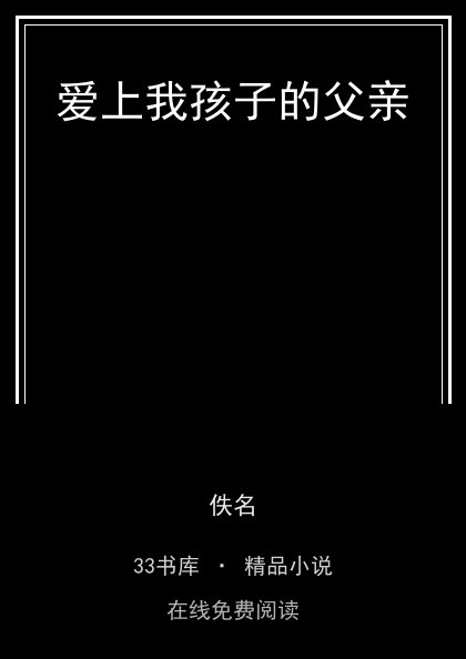 爱上我孩子的父亲 封面
