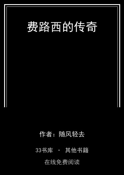 费路西的传奇 封面