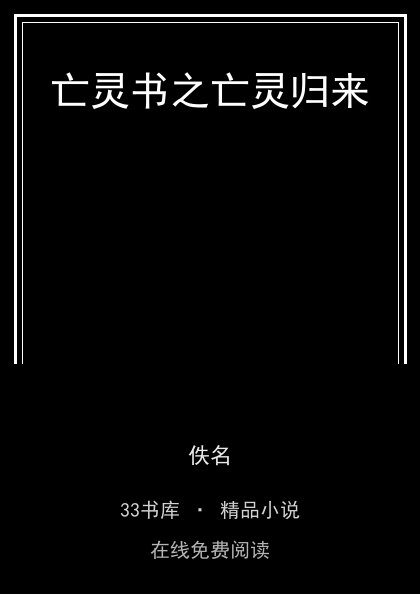 亡灵书之亡灵归来 封面