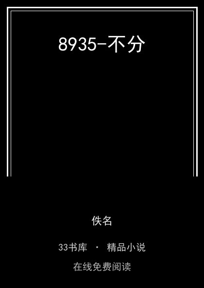 8935-不分封面