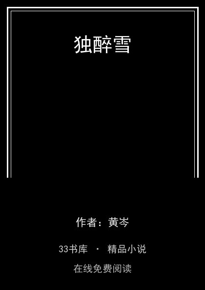独醉雪 封面