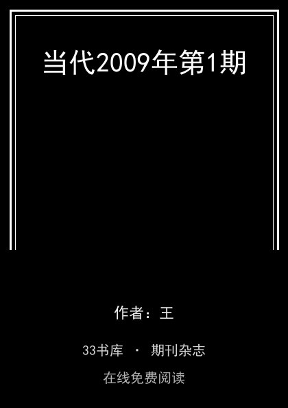 当代2009年第1期封面