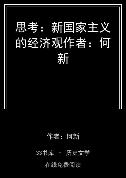思考：新国家主义的经济观作者：何新封面