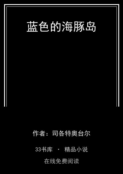 蓝色的海豚岛封面