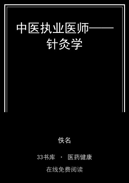 中医执业医师——针灸学封面