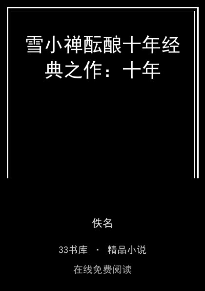 雪小禅酝酿十年经典之作：十年 封面