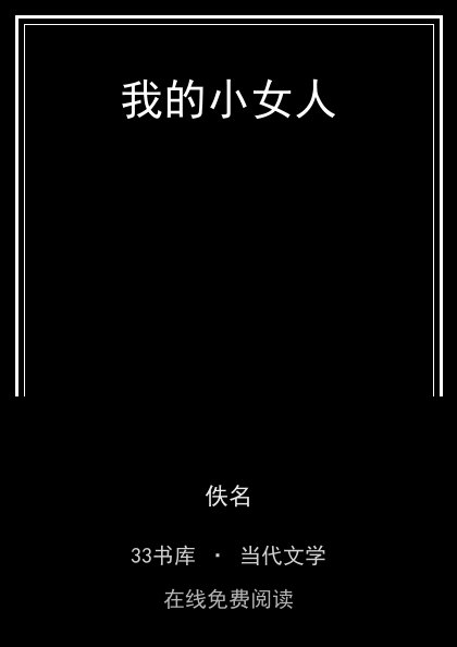 我的小女人封面