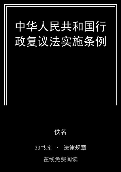 中华人民共和国行政复议法实施条例封面